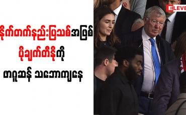 Embedded thumbnail for ယူနိုက်တက်နည်းပြသစ်အဖြစ် ပိုချက်တီနိုကို ဖာဂူဆန် သဘောကျနေကြောင်း ဗြိတိန်မီဒီယာများ ဖော်ပြ