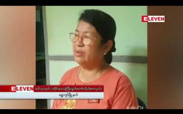 Embedded thumbnail for ရွှေကျင်မြို့တွင် တရားဥပဒေစိုးမိုးရေး၊တရားမဝင်ရွှေလာရောက်တူးဖော်သည့် နိုင်ငံခြားသားများအလိုမရှိကြောင်းအပါအဝင်အချက် ၅ ချက်အား ဒေသခံများဆန္ဒထုတ်ဖော် 