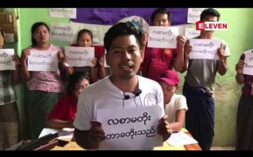 Embedded thumbnail for ရန်ကုန်နှင့် မန္တလေးမြို့များတွင် မီတာခ တိုးမြှင့်ကောက်ခံခြင်းကို ကန့်ကွက်သည့် ကမ်ပိန်းနှင့် ဆန္ဒထုတ်ဖော်မှုများ ပြုလုပ်