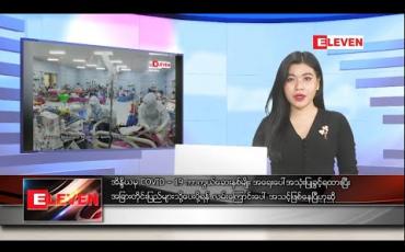 Embedded thumbnail for ဇန်နဝါရီလ ၁၁ ရက်နေ့ ညပိုင်းသတင်းအစီအစဉ်