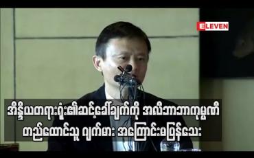 Embedded thumbnail for  အိန္ဒိယတရားရုံး၏ဆင့်ခေါ်ချက်ကို အလီဘာဘာကုမ္ပဏီတည်ထောင် သူ ဂျက်မား အကြောင်းမပြန်သေ