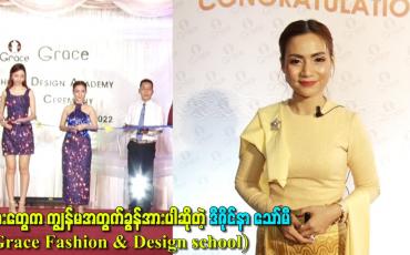 Embedded thumbnail for သားတွေက ကျွန်မအတွက်ခွန်အားပါဆိုတဲ့ ဒီဇိုင်နာ သော်မီ (Grace Fashion &amp;amp; Design school)