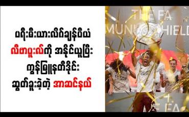 Embedded thumbnail for ကွန်မြူနတီဒိုင်း ဆွတ်ခူးခဲ့တဲ့ အာဆင်နယ် 