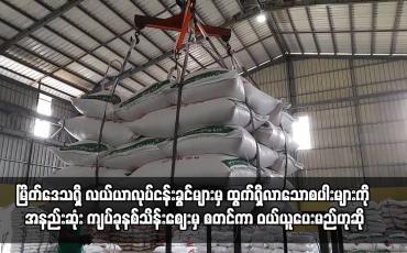 Embedded thumbnail for မြိတ်ဒေသရှိ လယ်ယာလုပ်ငန်းခွင်များမှ ထွက်ရှိလာသောစပါးများကို အနည်းဆုံး ကျပ်ခုနစ်သိန်းဈေးမှ စတင်ကာ