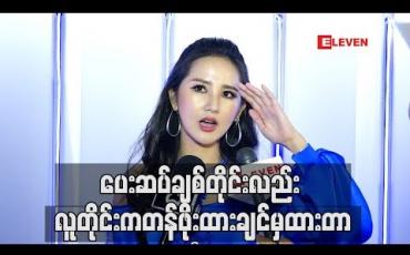 Embedded thumbnail for ပေးဆပ်ပြီးချစ်တိုင်းလည်း လူတိုင်းကတန်ဖိုးထားချင်မှထားတာလို့သူရဲ့အချစ်ရေးကိုပြောပြလာတဲ့ Alice Ong