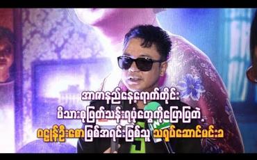 Embedded thumbnail for  အာဇာနည်နေ့ရောက်တိုင်းမိသားစုဖြတ်သန်းရပုံတွေကိုပြောပြတဲ့ ဂဠုန်ဦးစောမြစ်အရင်းဖြစ်သူသရုပ်ဆောင်မင်းခ