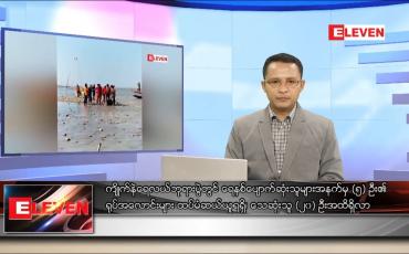Embedded thumbnail for နိုဝင်ဘာ ၂၃ ရက် နံနက်ခင်းသတင်းအစီအစဉ် 
