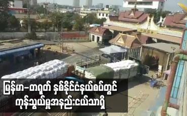 Embedded thumbnail for မြန်မာ-တရုတ် နှစ်နိုင်ငံနယ်စပ်တွင် ကုန်သွယ်မှုအနည်းငယ်သာရှိ
