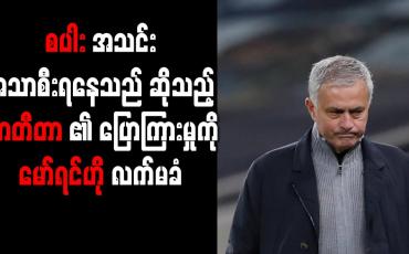 Embedded thumbnail for ပွဲစဉ်အခြေအနေအရ စပါးအသင်း အသာစီးရနေသည် ဆိုသည့် အာတီတာ၏ ပြောကြားမှု