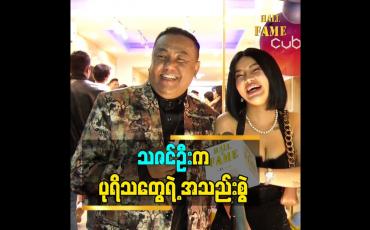 Embedded thumbnail for သဇင်ဦး  က ပုရိသ တွေရဲ့ အသည်းစွဲ