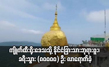 Embedded thumbnail for မေလအတွင်း ဆံတော်ရှင်ကျိုက်ထီးရိုးစေတီတော်ကြီးတည်ရှိရာ ကျိုက်ထီးရိုးဒေသသို့ နိုင်ငံခြားသားဘုရားဖူး