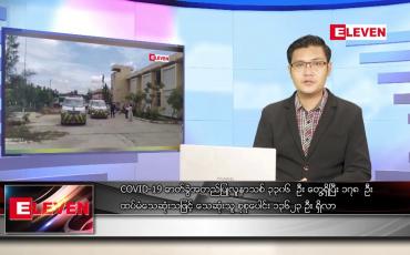 Embedded thumbnail for သြဂုတ် ၁၈ ရက် နံနက်ခင်း သတင်းအစီအစဉ်