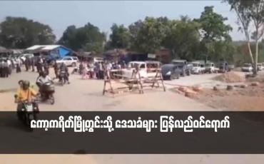 Embedded thumbnail for ကော့ကရိတ်မြို့တွင်းသို့ ဒေသခံများ ပြန်လည်ဝင်ရောက်