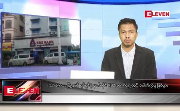 Embedded thumbnail for စက်တင်ဘာ ၂၀  ရက် နံနက်ခင်း သတင်းအစီအစဉ် 