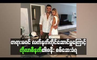 Embedded thumbnail for တရားမဝင်လက်နက်ကိုင်ဆောင်မှုကြောင့် ကိုလာစီနက်၏ဇနီး စစ်ဆေးခံရ (ရုပ်သံ) 