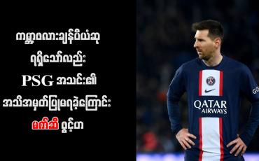Embedded thumbnail for ကမ္ဘာ့ဖလားချန်ပီယံဆုရရှိသော်လည်း PSG အသင်း၏ အသိအမှတ်ပြုမရခဲ့ကြောင်း မက်ဆီဖွင့်ဟ