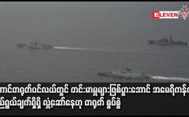 Embedded thumbnail for တောင်တရုတ်ပင်လယ်တွင် တင်းမာမှုများဖြစ်ပွားအောင် အမေရိကန်က ရည်ရွယ်ချက်ရှိရှိ လှုံ့ဆော်နေဟု တရုတ် စွပ်စွဲ 