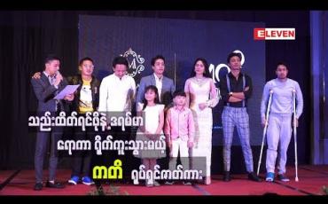 Embedded thumbnail for သည်းထိတ်ရင်ဖို နဲ့ဒရာမာ ရောကာ ရိုက်ကူးမယ့် ကတိရုပ်ရှင်ဇာတ်ကား