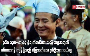 Embedded thumbnail for ပုဒ်မ ၁၃၀-ကဖြင့် စွဲချက်တင်ထားသည့် အမှုအတွက် စစ်ဆေးရန် ကျန်ရှိသည့် ခံပြသက်သေ  နှစ်ဦးအား ပယ်ချ