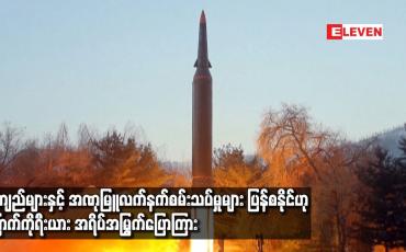 Embedded thumbnail for ဒုံးကျည်များနှင့် အဏုမြူလက်နက်စမ်းသပ်မှုများ ပြန်စနိုင်ဟု မြောက်ကိုရီးယား အရိပ်အမြွက်ပြောကြား