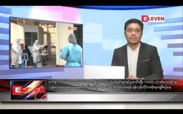 Embedded thumbnail for ဒီဇင်ဘာ ၁၅ ရက် နေ့လယ်ခင်းသတင်းအစီအစဉ် 