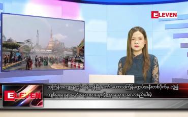Embedded thumbnail for ဧပြီ ၁၄ ရက် ညပိုင်းသတင်းအစီအစဉ် 