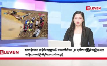 Embedded thumbnail for အောက်တိုဘာ ၂၃ ရက်နေ့ ညပိုင်းသတင်းအစီအစဉ် ( ည ၈ နာရီတိုက်ရိုက်ထုတ်လွှင့်မှု )