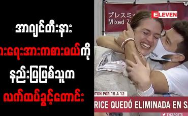 Embedded thumbnail for တိုကျိုအိုလံပစ်ပြိုင်ပွဲဝင် အာဂျင်တီးနား ဓားရေးအားကစားမယ်ကို နည်းပြဖြစ်သူက လက်ထပ်ခွင့်တောင်း