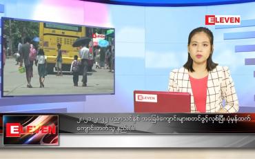 Embedded thumbnail for ဇွန် ၁ ရက် ညပိုင်းသတင်းအစီအစဉ်
