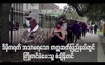 Embedded thumbnail for ဒီမိုကရက်အသာမရသောအမေရိကန်နိုင်ငံတက္ကဆက်ပြည်နယ်တွင်ကြိုတင်မဲပေးသူစံချိန်တင် 