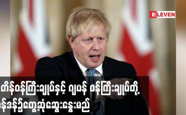 Embedded thumbnail for ဗြိတိန်ဝန်ကြီးချုပ်နှင့် ဂျပန် ဝန်ကြီးချုပ်တို့ လန်ဒန်၌တွေ့ဆုံဆွေးနွေးမည်