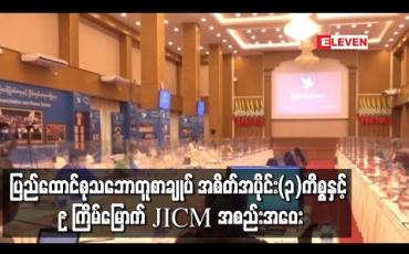 Embedded thumbnail for JICM အစည်းအဝေးအတွက် ပြင်ဆင်မှုများကို ဆွေးနွေးမည့် JICM အကြို ညှိနှိုင်းအစည်းအဝေး ပြုလုပ်