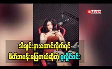 Embedded thumbnail for Cele Holiday (ရုပ်သံအစီအစဉ်)