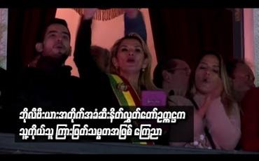 Embedded thumbnail for ဘိုလီဗီးယားအတိုက်အခံဆီးနိတ်လွှတ်တော်ဥက္ကဋ္ဌကသူ့ကိုယ်သူ ကြားဖြတ်သမ္မတအဖြစ် ကြေညာ