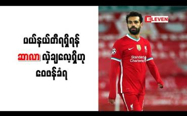 Embedded thumbnail for ပယ်နယ်တီရရှိရန် ဆာလာ လှဲချလေ့ရှိဟု ဝေဖန်ခံရ 