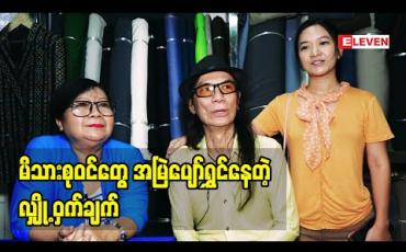 Embedded thumbnail for ကျွန်တော်တို့ မိသားစု အိမ်ထောင်ရေး တည်မြဲနေတဲ့ အကြောင်း က တစ်ယောက် က စိတ်ဆိုးရင် တစ်ယောက်က ငြိမ်နေလိုက်တယ်. မိသားစု တွေ ရန်ဖြစ်စိတ်ဆိုးတာ အရမ်းရှားတယ် ဆိုတဲ့ အဆိုတော် စိန်ဝင်းထွန်း
