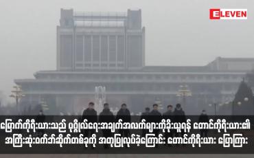 Embedded thumbnail for မြောက်ကိုရီးယားသည် ပုဂ္ဂိုလ်ရေးအချက်အလက်များကိုခိုးယူရန် တောင်ကိုရီးယား၏ အကြီးဆုံးဝက်ဘ်ဆိုက်တစ်ခုကို အတုပြုလုပ်ခဲ့ကြောင်း တောင်ကိုရီးယား ထောက်လှမ်းရေးအေဂျင်စီ ပြောကြား