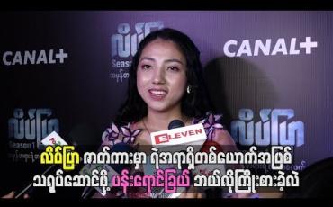 Embedded thumbnail for လိပ်ပြာဇာတ်ကားမှာရဲအရာရှိတစ်ယောက်အဖြစ်သရုပ်ဆောင်ဖို့ ပန်းရောင်ခြယ်ဘယ်လိုကြိုးစားခဲ့လဲ 