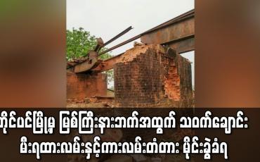 Embedded thumbnail for ဟိုပင်မြို့မှ မြစ်ကြီးနားဘက်အထွက် သဝက်ချောင်း မီးရထားလမ်းနှင့် ကားလမ်းတံတား မိုင်းခွဲခံရ 