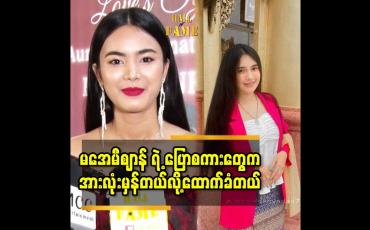 Embedded thumbnail for မအေမီစျာန် ရဲ့ ပြောစကား တွေ က အားလုံး မှန်တယ်လို့ထောက်ခံတယ်