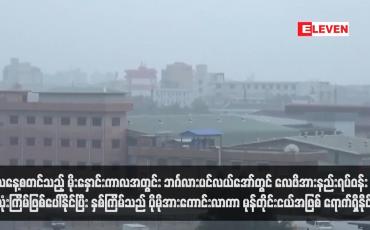Embedded thumbnail for ယနေ့စတင်သည့် မိုးနှောင်းကာလအတွင်း ဘင်္ဂလားပင်လယ်အော်တွင် လေဖိအားနည်းရပ်ဝန်းသုံးကြိမ်ဖြစ်ပေါ်နိုင်ပြီး နှစ်ကြိမ်သည် ပိုမိုအားကောင်းလာကာ မုန်တိုင်းငယ်အဖြစ် ရောက်ရှိနိုင်