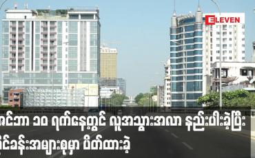 Embedded thumbnail for ဒီဇင်ဘာ ၁၀ ရက်နေ့တွင် လူအသွားအလာ နည်းပါးခဲ့ပြီး ဆိုင်ခန်းအများစုမှာ ပိတ်ထားခဲ့