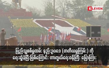 Embedded thumbnail for ပြည်သူ့စစ်မှုထမ်း နည်းဥပဒေ (တတိယမူကြမ်း) ကို ရေးဆွဲခဲ့ပြီးဖြစ်ကြောင်း ကာကွယ်ရေးဝန်ကြီး ပြောကြား