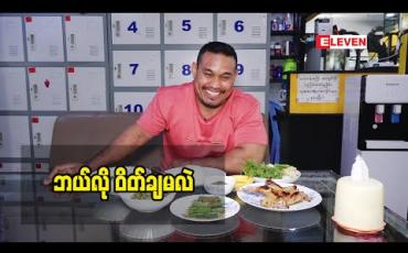 Embedded thumbnail for နည်းစနစ်မှန်စွာဝတ်ချတတ်ဖို့လိုတယ် ည ၆နာရီနောက် ပိုင်း ဘာ မှ မစားရဘူး ဆိုတဲ့ စကား က လူတိုင်းအတွက် မမှန်ပါဘူး ဆိုတဲ့ မောင်မြန်မာ အောင်ခိုင်ဝင်း (champion)