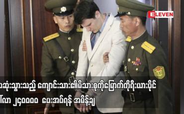 Embedded thumbnail for သေဆုံးသွားသည့် ကျောင်းသား၏မိသားစုကို မြောက်ကိုရီးယားပိုင်ဒေါ်လာ ၂၄၀,၀၀၀  ပေးအပ်ရန် အမိန့်ချ