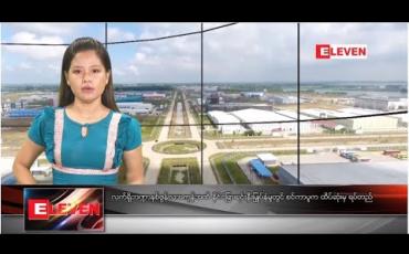 Embedded thumbnail for ဇူလိုင် ၁၄ ရက် နေ့လယ်ပိုင်း သတင်း အစီအစဉ်