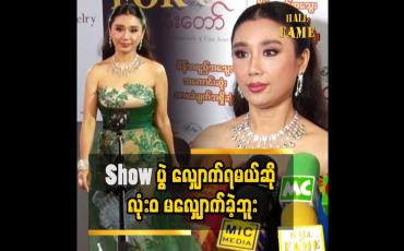 Embedded thumbnail for အစ်မတို့ခေတ်တုန်းကလည်း အရမ်းလှတဲ့ မော်ဒယ်တွေ အများကြီး ရှိတယ်ဆိုတဲ့ ခိုင်သင်းကြည်