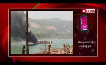 Embedded thumbnail for ကုလားတန်မြစ်အတွင်းသွားလာနေသောကုန်တင်သင်္ဘောတစ်စီးကို AA လက်နက်ကိုင် အဖွဲ့ မှ ပစ်ခတ်