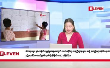 Embedded thumbnail for အောက်တိုဘာ ၁၀ ရက်နေ့ နံနက်ပိုင်းသတင်းအစီအစဉ် 