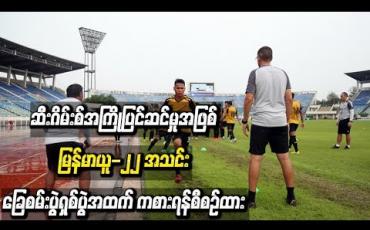 Embedded thumbnail for  မြန်မာယူ-၂၂ အသင်း ခြေစမ်းပွဲရှစ်ပွဲအထက် ကစားရန်စီစဉ်ထား